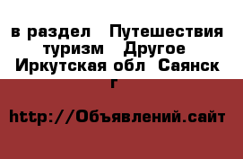  в раздел : Путешествия, туризм » Другое . Иркутская обл.,Саянск г.